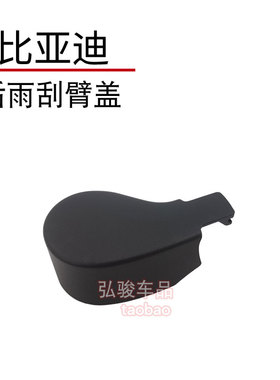 比亚迪元后雨刮臂螺丝盖 元plus atto3 att03雨刷器摇臂螺母帽子