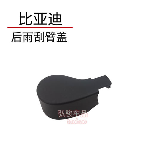 比亚迪元后雨刮臂螺丝盖 元plus atto3 att03雨刷器摇臂螺母帽子