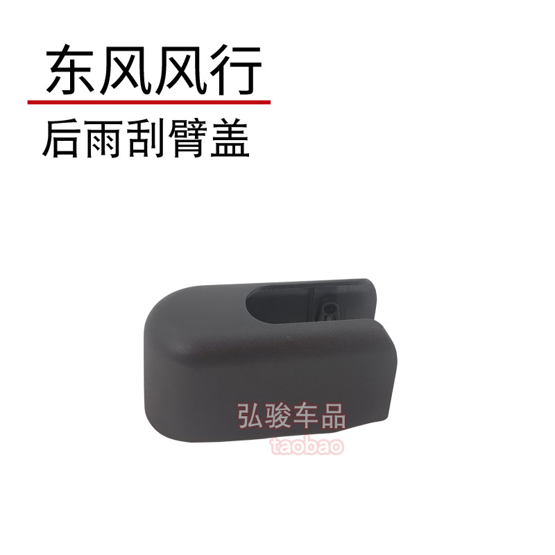 正品东风风行后雨刮臂螺丝盖子图片