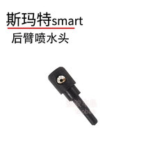 奔驰smart后雨刮臂喷水头 Fortwo斯玛特雨刷器后玻璃摇臂水管喷嘴