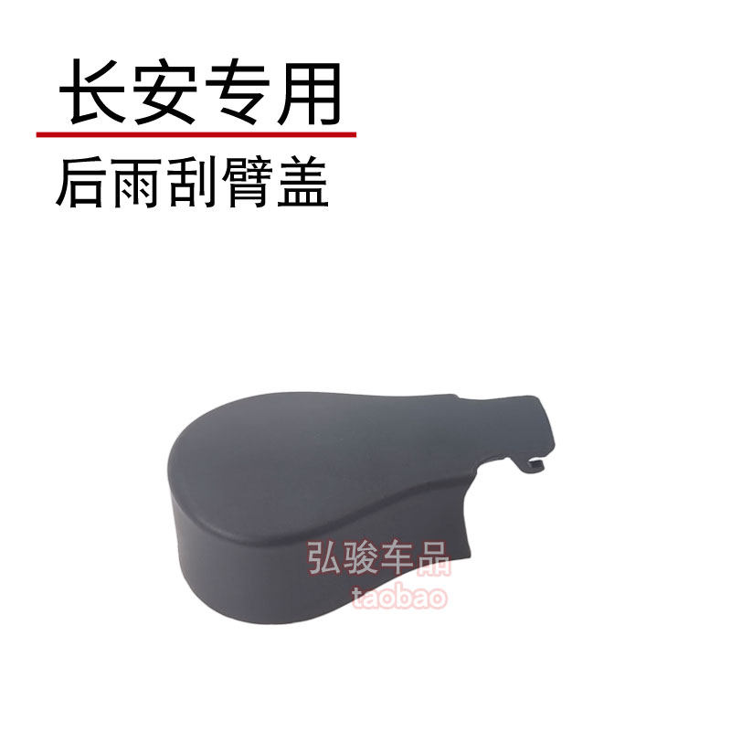 长安CS35后雨刮器盖子雨刷帽子 CS55plus盖帽螺丝盖摇臂装饰盖