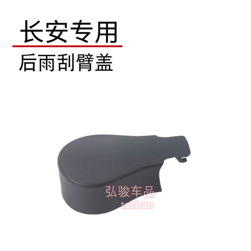 正品长安后雨刮臂螺丝盖子