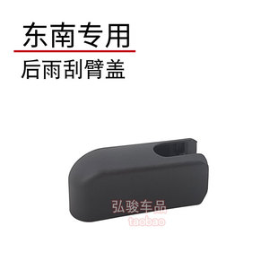DX5 V6菱仕雨刷器摇臂螺丝螺母帽子 DX7星跃DX3 东南后雨刮臂盖子