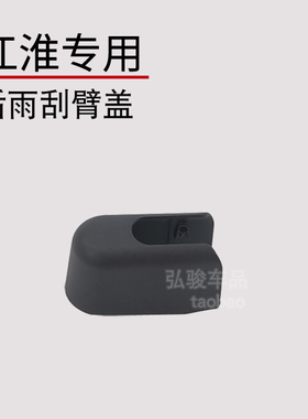 瑞风S5后雨刮臂螺丝盖 瑞丰S7 S4 M3 M4 R3 E3雨刷器摇臂螺母帽子
