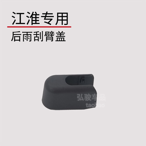 瑞风S5后雨刮臂螺丝盖 瑞丰S7 S4 M3 M4 R3 E3雨刷器摇臂螺母帽子