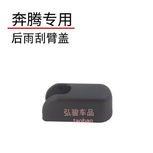 B70S 奔腾后雨刮臂盖子 X40 X80 M9雨刷器摇臂螺丝螺母帽子 E01