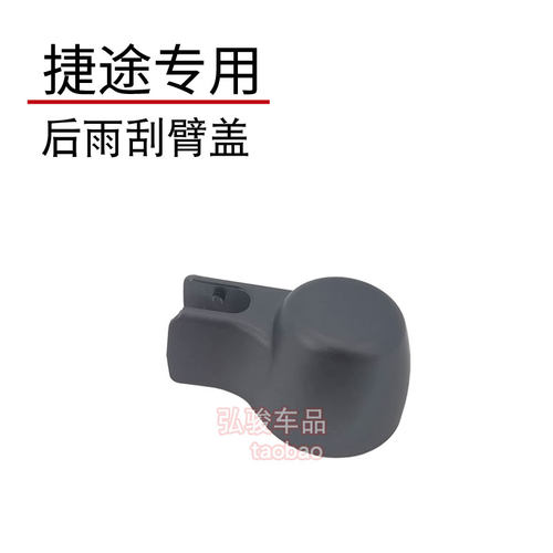 奇瑞捷途后雨刮臂盖子