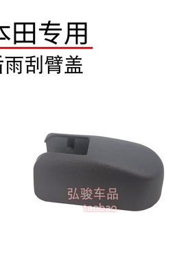 尾窗盖帽螺丝盖 冠道雨刷帽子 URV后雨刮器盖子 竞瑞摇臂装饰盖