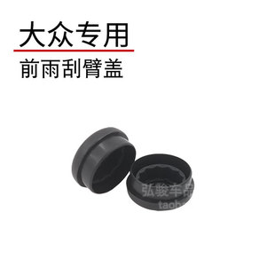 大众新老款途观前雨刮臂螺丝盖 途安L途观X雨刷器摇臂帽子
