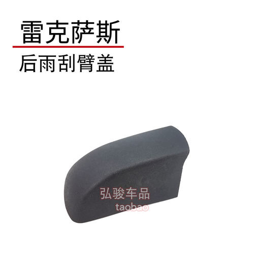 正品雷克萨斯后雨刮臂螺丝盖子
