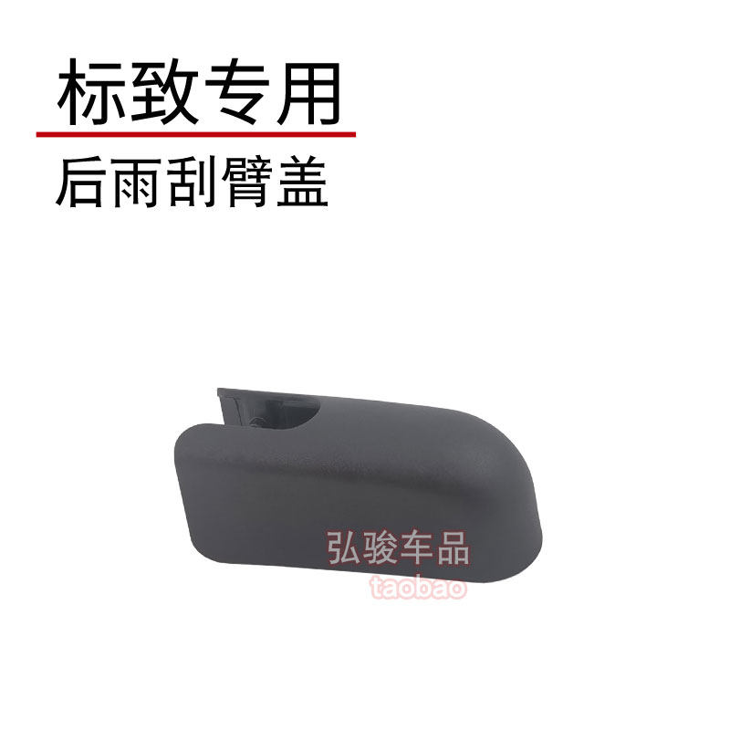 标致后雨刮臂螺丝盖 3008 206 207 307 308S雨刷摇臂支架螺母帽子