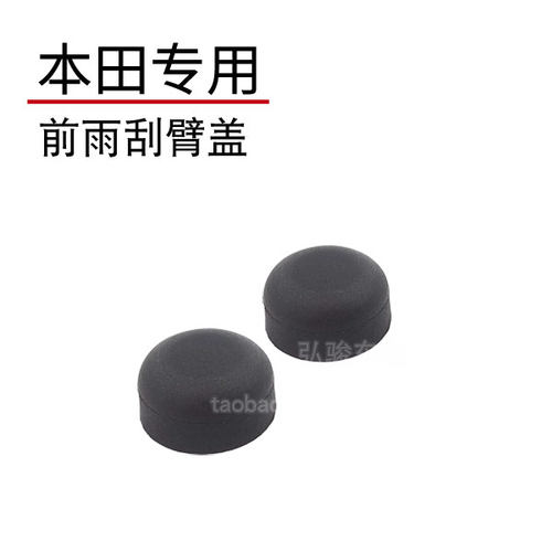 适用于CRV思威前雨刮臂螺丝盖子 新老款CR-V雨刷器摇臂螺母盖帽子