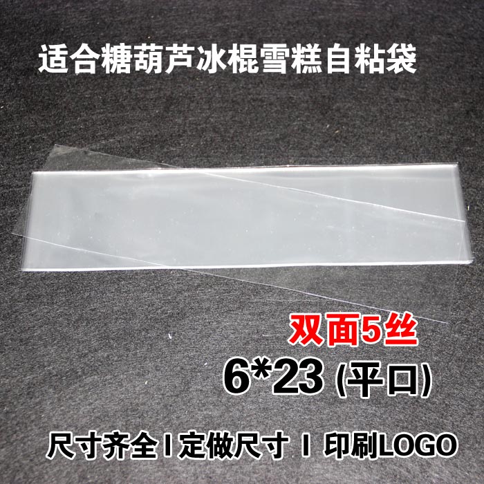 长条袋OPP袋平口袋食品塑料袋糖葫芦透明包装袋5丝6*23cm100个