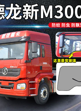 货车纱窗防蚊虫网德龙新M3000纱窗德龙X3000 x5000L3磁吸夏季防晒