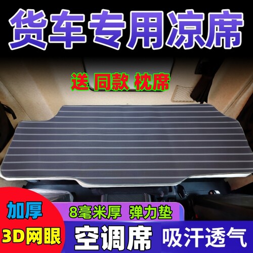大货车凉席解放J6P汕德卡G7天龙KL乘龙H5德龙新M3000 GTL卧铺凉席