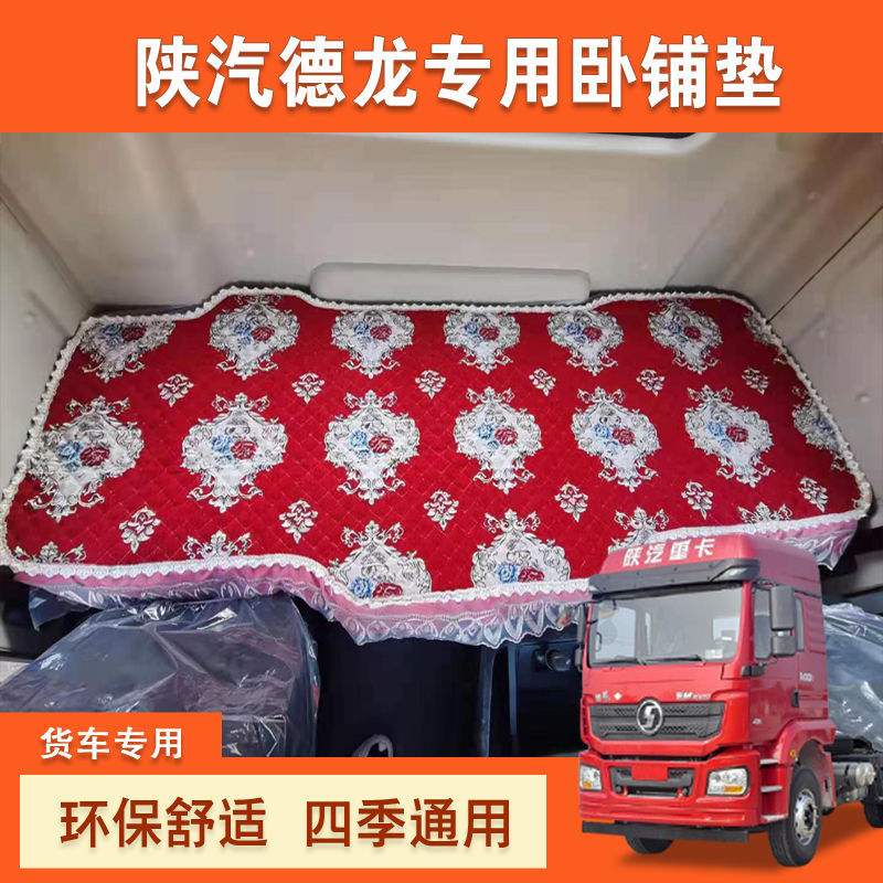 德龙x3000新m3000货车卧铺垫棉垫