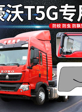 专用豪沃t5g纱窗防蚊虫豪沃tx车窗防晒重汽大货车纱窗网适用于T5G