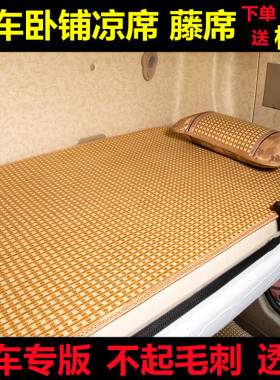大货车卧铺凉席柳汽乘龙H7 h5藤席冰丝乘龙M5 m3凉席专用驾驶室用