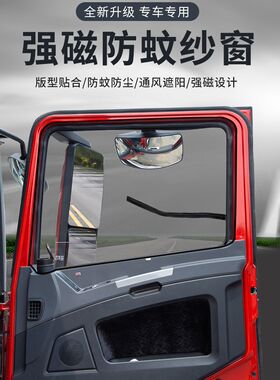 货车纱窗德龙新M3000防蚊虫网大运解放J6P乘龙H7 h5欧曼磁铁纱窗
