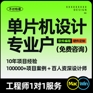 51写代码嵌入式开发单片机设计定做基于开发板实物32定制程序代做