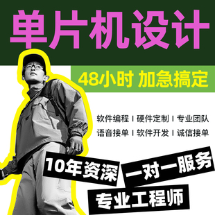 单片机设计定做定制程序代做32基于开发板实物51写代码嵌入式开发