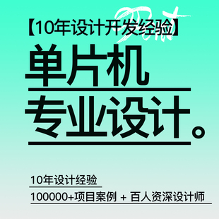单片机设计定做基于开发板实物32定制程序代做51写代码嵌入式开发