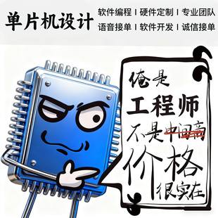单片机设计定做基于开发板实物32定制程序代做51写代码嵌入式开发