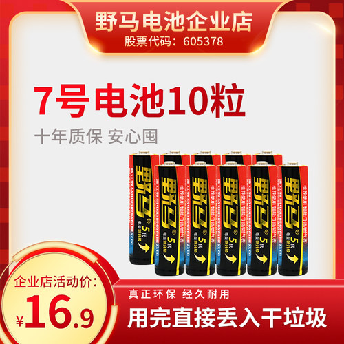 野马 7号碱性干电池七号LR03儿童玩具电池遥控器鼠标包邮 - 封面