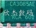 电子CA3085E可以