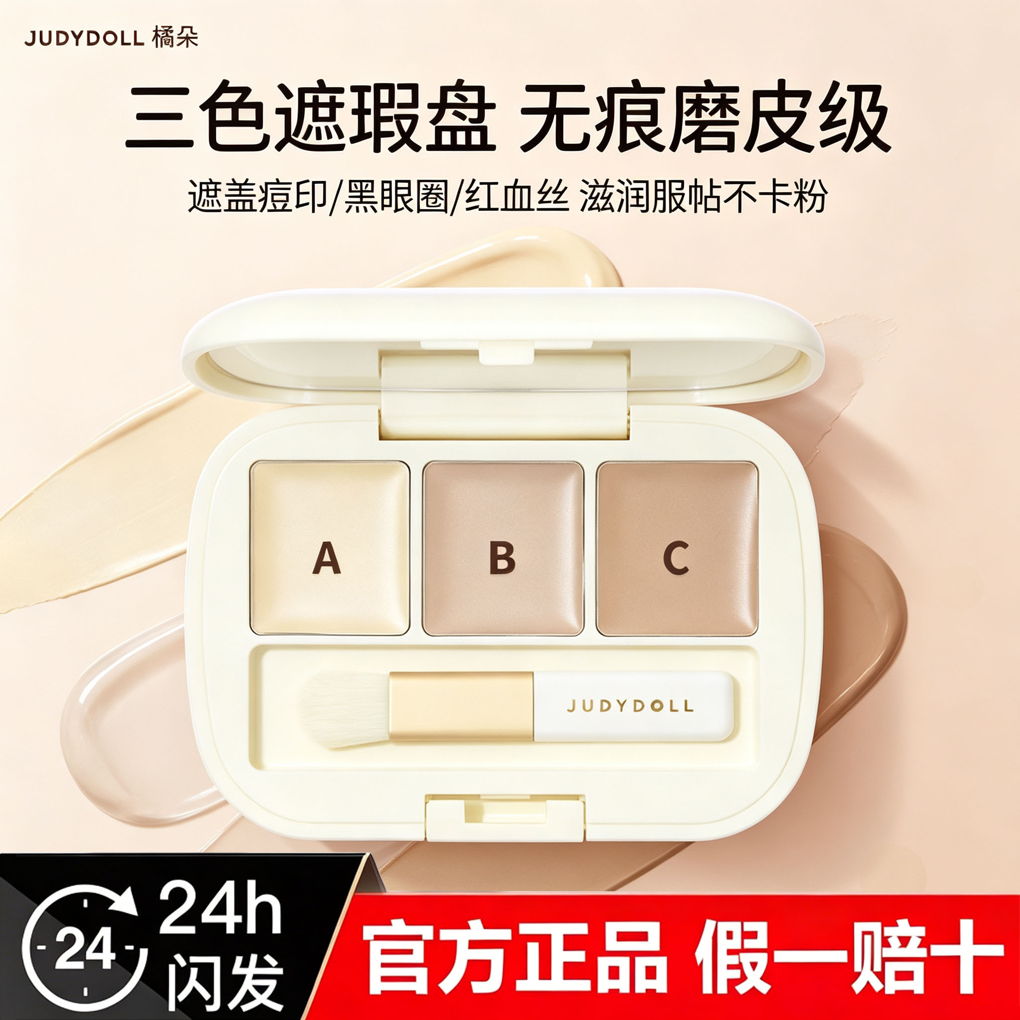 橘朵三色遮瑕盘眼部遮盖痘印