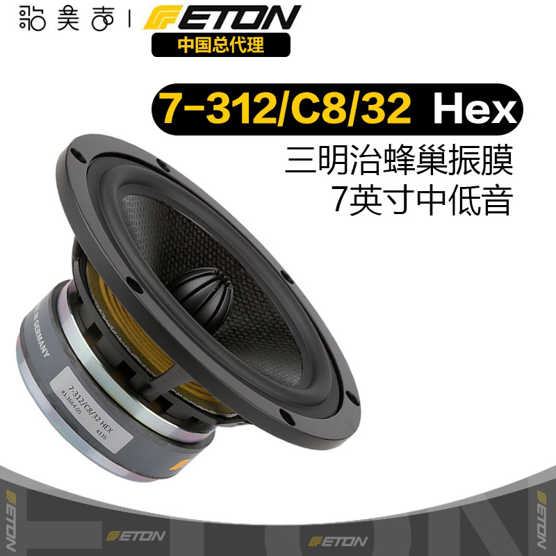 德国伊顿ETON 7-312三文治蜂巢7英寸中低音喇叭DIY发烧音响扬声器