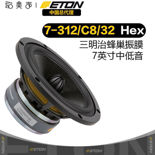 312三文治蜂巢7英寸中低音喇叭DIY发烧音响扬声器 德国伊顿ETON