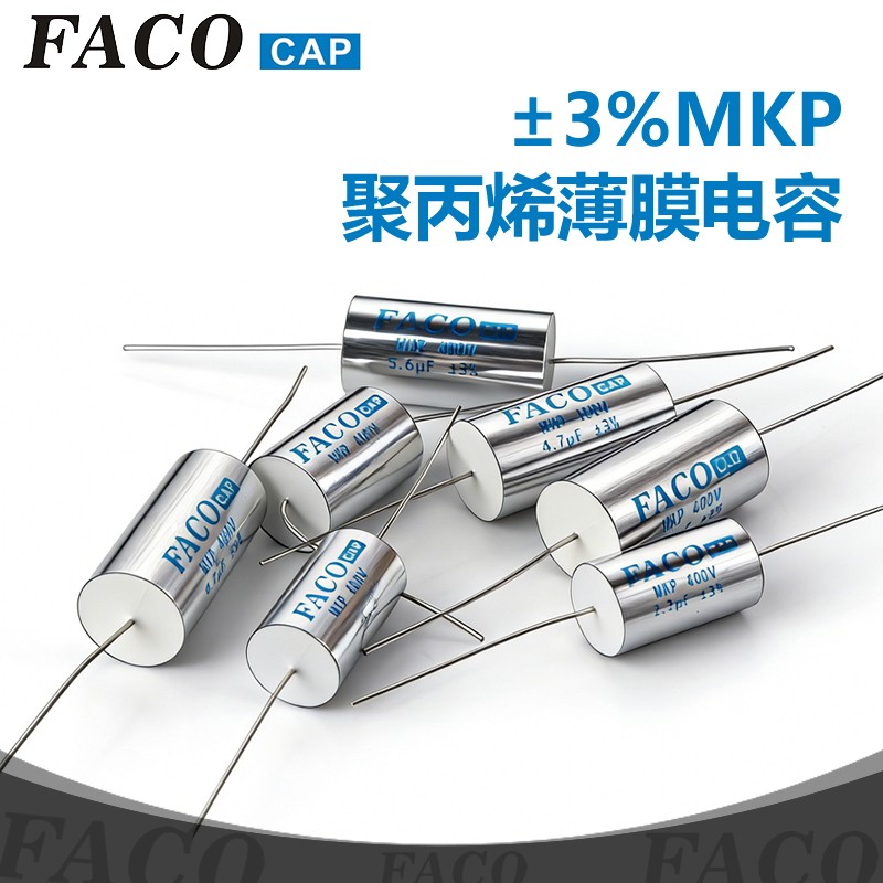 FACOcap菲科 &plusmn;3%卧式轴向聚丙烯膜电容专业音响HiFi音箱分频元件