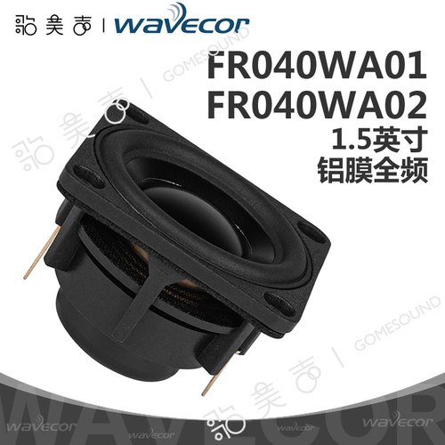 1.5英寸无损车载改装全频扬声器