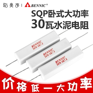 台湾本尼克BENNIC水泥电阻 30瓦大功率SQP系列发烧音响分频器配件