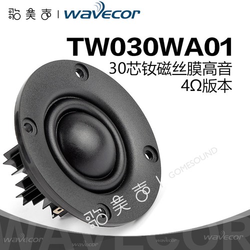 晶世Wavecor高音30芯丝膜喇叭