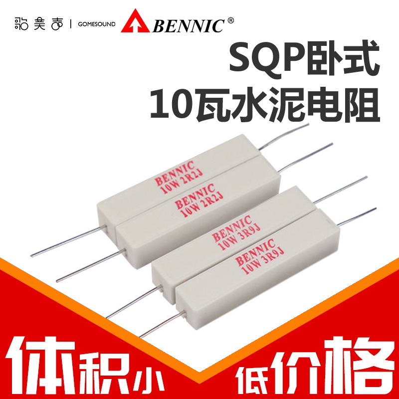 台湾本尼克BENNIC 水泥电阻 10瓦SQP系列 分频器发烧音箱音响配件 影音电器 电阻 原图主图