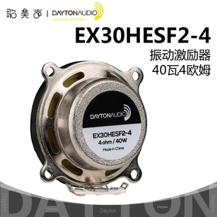 美国Dayton达通EX30HESF2-4可换底座40瓦4欧振动激励器喇叭扬声器