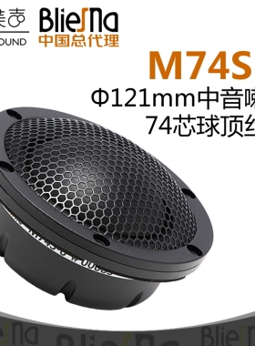 德国BlieSMa大丝膜馒头中音 M74S-6钕磁6欧121mm外径HiFi音响喇叭