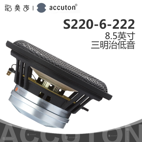 德国accuton艾卡顿S220-6-222三明治振膜8.5英寸低音发烧HiFi喇叭