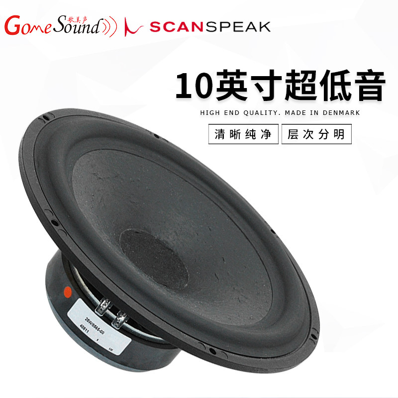 丹麦绅士宝scanspeak 25w/8565-00发烧家庭音响10英寸超低音喇叭