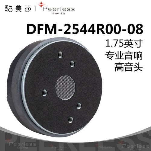 皮亚力士专业高音头1.75英寸喇叭