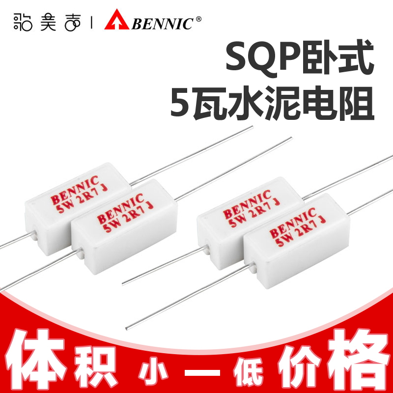 台湾本尼克BENNIC 水泥电阻 5瓦SQP系列 分频器发烧音箱音响配件 影音电器 电阻 原图主图