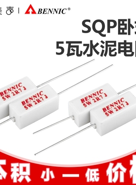 台湾本尼克BENNIC 水泥电阻 5瓦SQP系列 分频器发烧音箱音响配件
