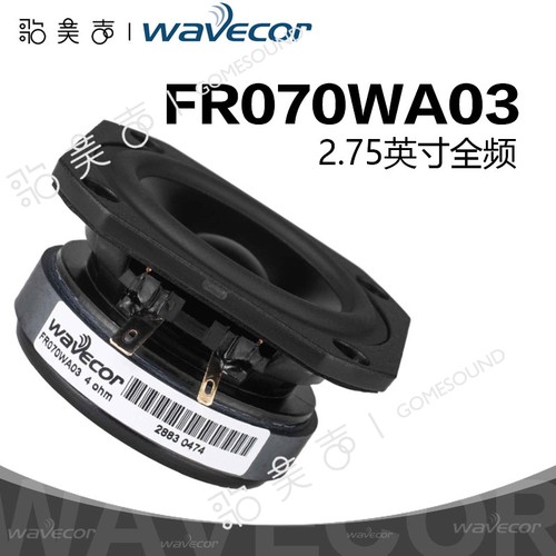 晶世Wavecor全频2.75英寸喇叭