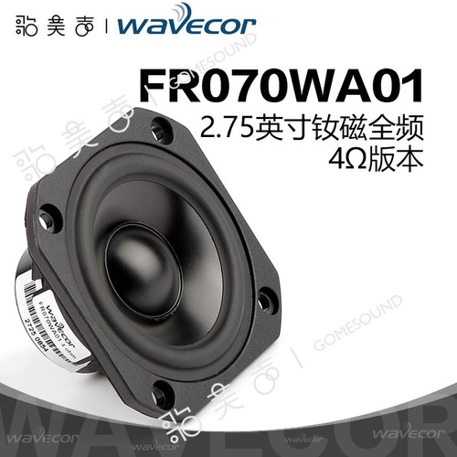 晶世Wavecor全频2.75英寸喇叭