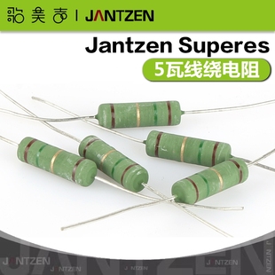 丹麦Jantzen无感线绕5瓦Superes色环电阻HiFi音响分频器衰减元件
