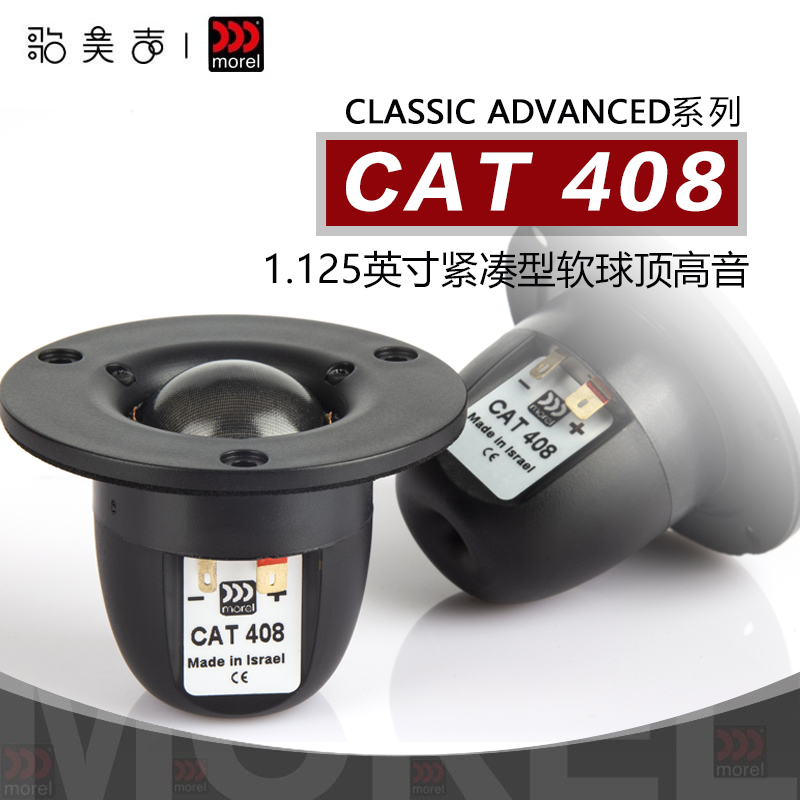 Morel魔雷 CAT408 丝膜1英寸高音喇叭发烧HIFI家庭音响音箱扬声器