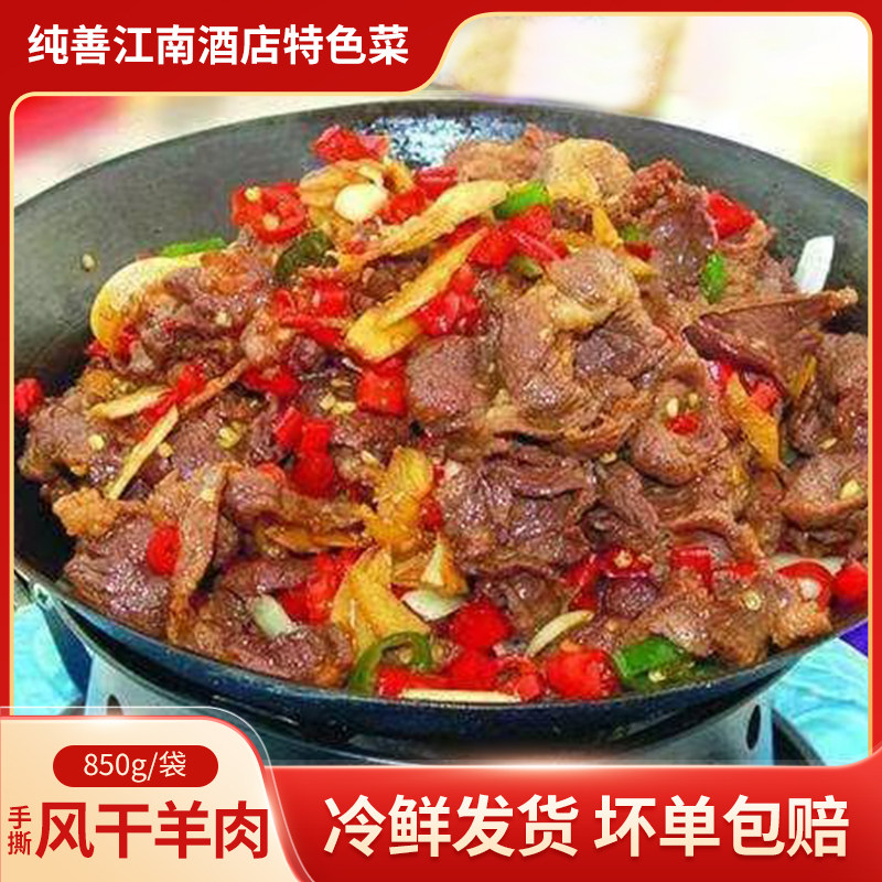 安徽宴上全去骨手撕风干羊肉酒店特色食材速冻半成品羊肉汤850g