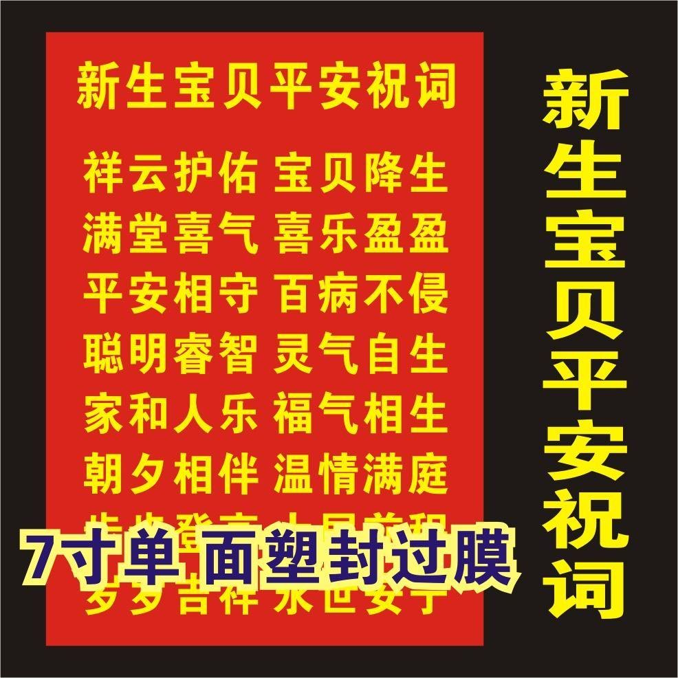 宝宝平安祝福卡 7寸塑封 婴儿满月喜庆吉语卡片打印过塑过膜防水